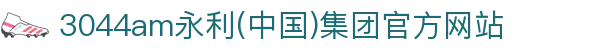 3044am永利(中国)集团官方网站